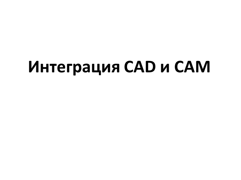 Интеграция CAD и CAM